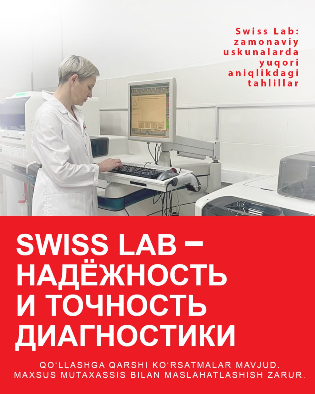Swiss Lab: надежность и точность диагностики
